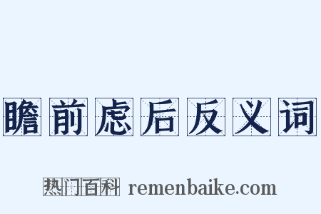 瞻前虑后反义词是什么意思的图片